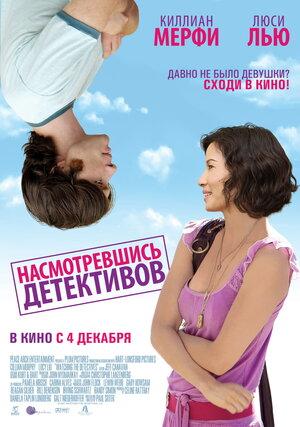 Постер: (Насмотревшись детективов, 2007 - вся информация о фильме на FilmNavi.ru