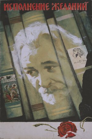 Постер: (Исполнение желаний, 1973 - вся информация о фильме на FilmNavi.ru