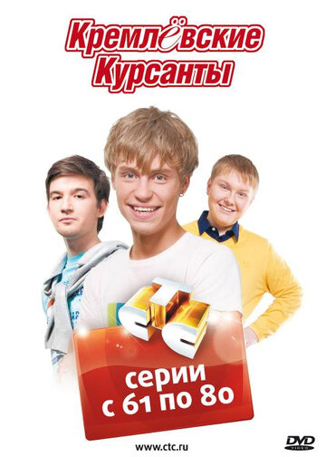 Кадр 5 — Кремлёвские курсанты