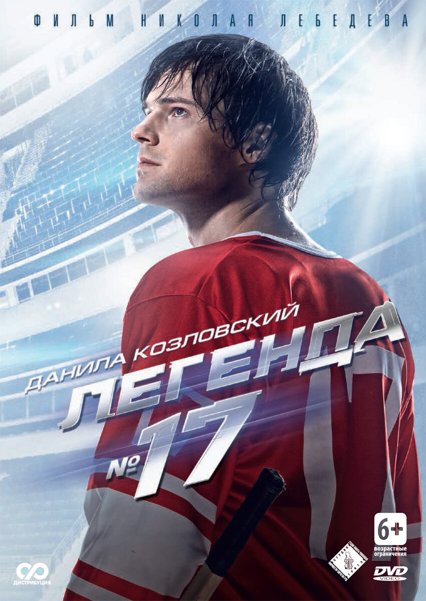 Постеры: Легенда №17 / Обложка фильма «Легенда №17» (2012) #2182900