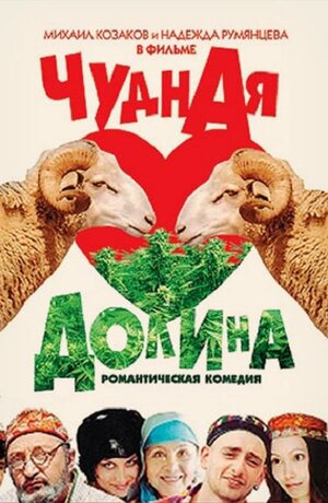 Постер: (Чудная долина, 2004 - вся информация о фильме на FilmNavi.ru