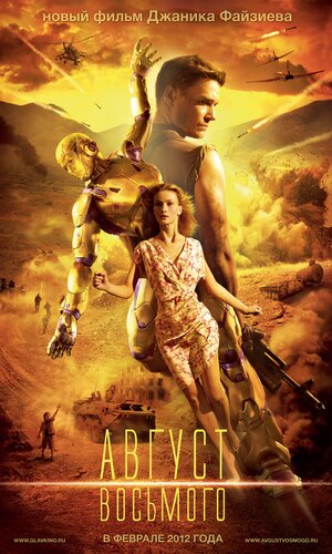Постер: (Август. Восьмого, 2012 - вся информация о фильме на FilmNavi.ru