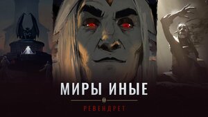 Постер: (World of Warcraft: Миры иные «Shadowlands», 2020 - вся информация о мультфильме на FilmNavi.ru