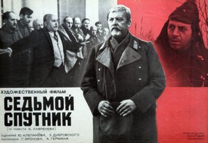 Постер: (Седьмой спутник, 1967 - вся информация о фильме на FilmNavi.ru