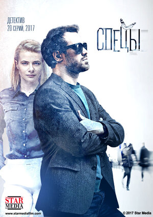 Постер: (Спецы, 2017 - вся информация о сериале на FilmNavi.ru