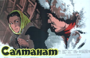 Постер: (Салтанат, 1955 - вся информация о фильме на FilmNavi.ru