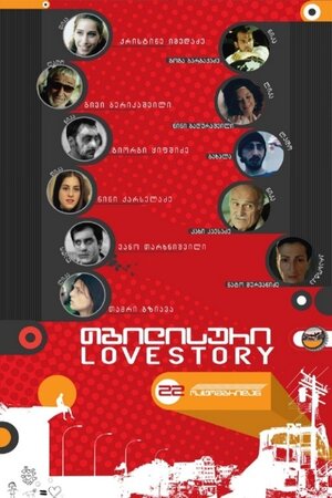 Постер: (Тбилисская история любви, 2009 - вся информация о фильме на FilmNavi.ru