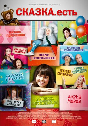 Постер: (Сказка. Есть, 2011 - вся информация о фильме на FilmNavi.ru