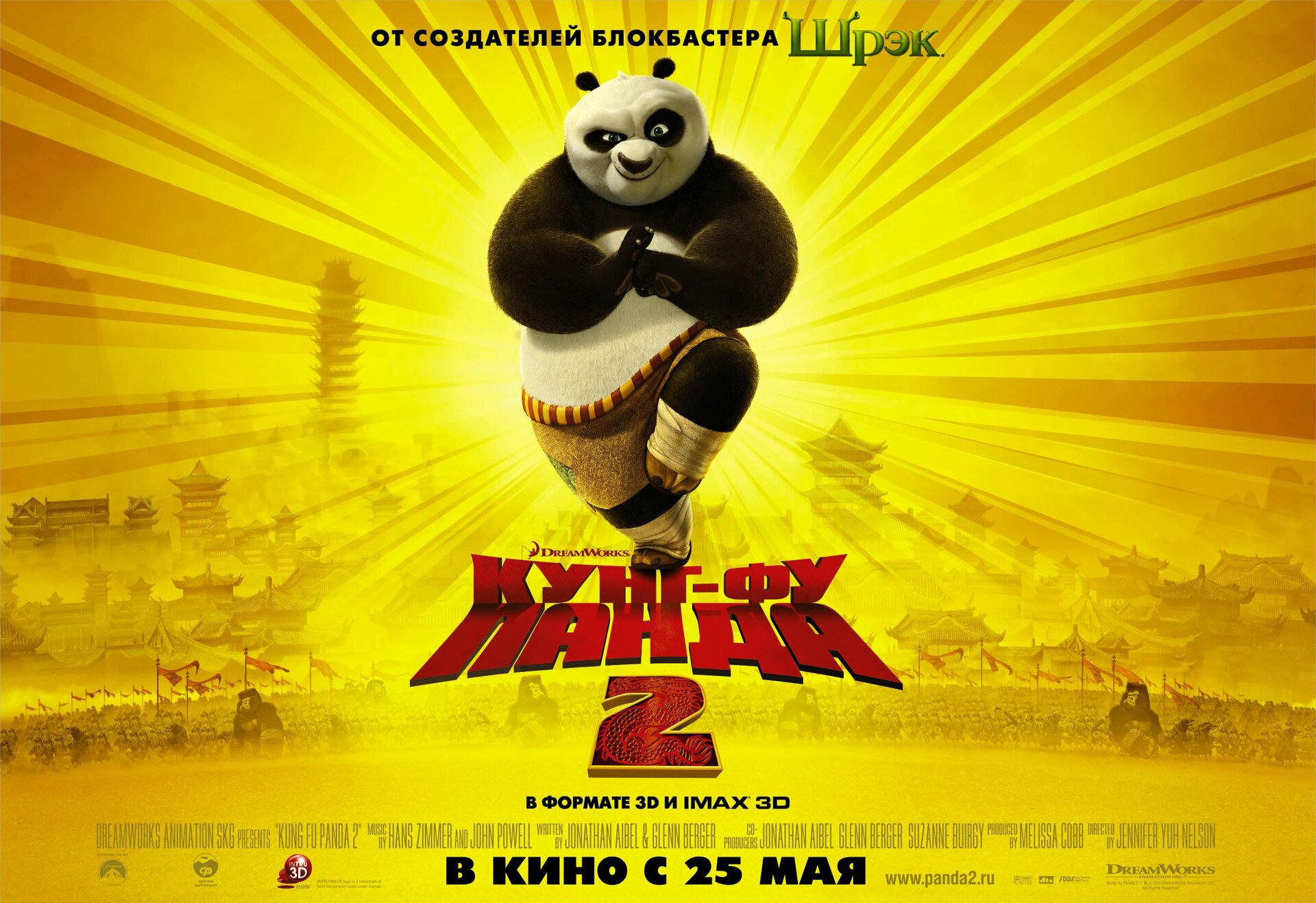Постеры: Кунг-фу Панда 2 / Постер фильма «Кунг-фу Панда 2» (2011) #1577494