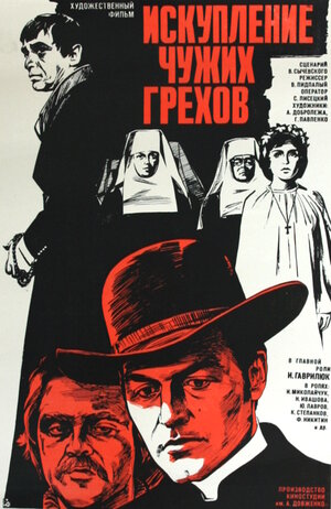 Постер: (Искупление чужих грехов, 1977 - вся информация о фильме на FilmNavi.ru