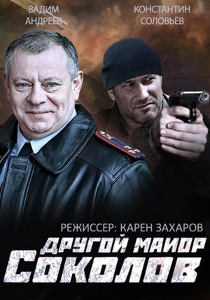 Постер: (Другой майор Соколов, 2015 - вся информация о сериале на FilmNavi.ru