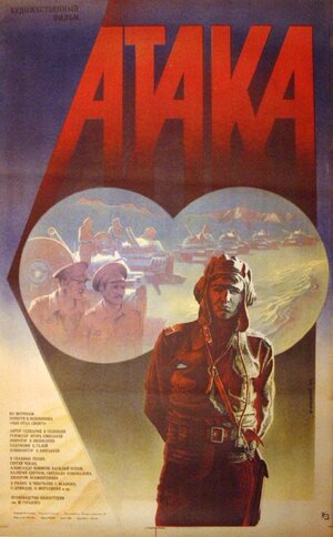 Постер: (Атака, 1986 - вся информация о фильме на FilmNavi.ru