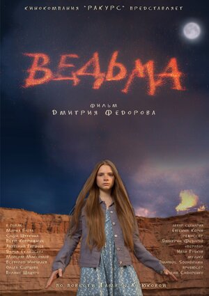 Постер: (Ведьма, 2015 - вся информация о фильме на FilmNavi.ru