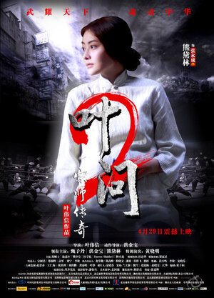 Постер: (Ип Ман 2, 2010 - вся информация о фильме на FilmNavi.ru