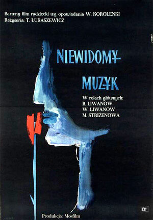 Постер: (Слепой музыкант, 1960 - вся информация о фильме на FilmNavi.ru