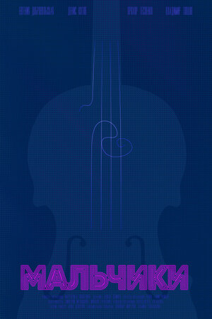 Постер: (Мальчики, 2018 - вся информация о фильме на FilmNavi.ru