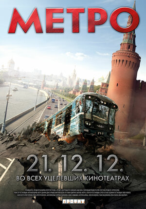 Постер: (Метро, 2012 - вся информация о фильме на FilmNavi.ru