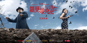 Постер: (Напрасно потраченное время, 2016 - вся информация о фильме на FilmNavi.ru