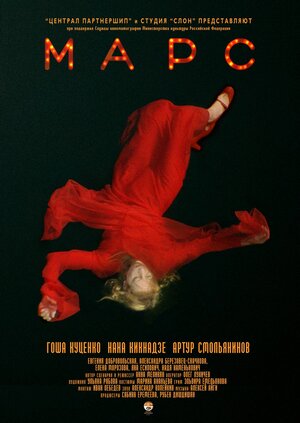Постер: (Марс, 2004 - вся информация о фильме на FilmNavi.ru