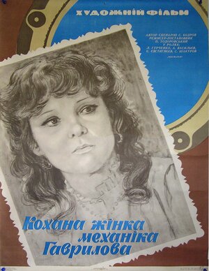 Постер: (Любимая женщина механика Гаврилова, 1981 - вся информация о фильме на FilmNavi.ru