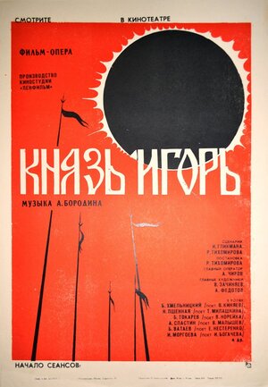 Постер: (Князь Игорь, 1969 - вся информация о фильме на FilmNavi.ru