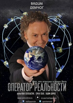 Постер: (Оператор реальности, 2014 - вся информация о фильме на FilmNavi.ru