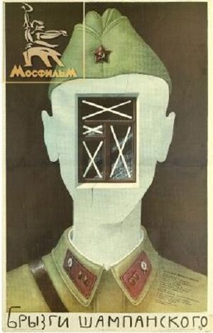 Постер: (Брызги шампанского, 1989 - вся информация о фильме на FilmNavi.ru