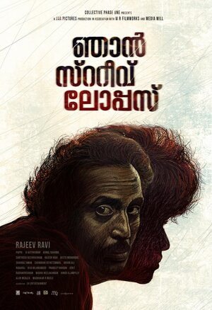 Постер: (Njan Steve Lopez, 2014 - вся информация о фильме на FilmNavi.ru