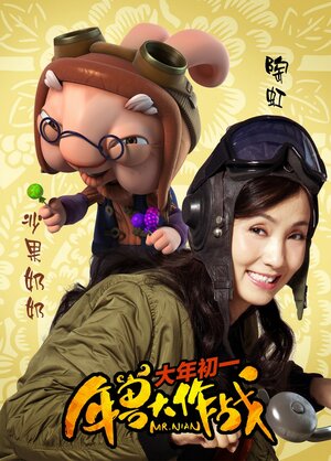Постер: (Мистер Нянь, 2016 - вся информация о мультфильме на FilmNavi.ru