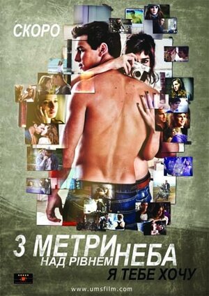 Постер: (Три метра над уровнем неба: Я тебя хочу, 2012 - вся информация о фильме на FilmNavi.ru