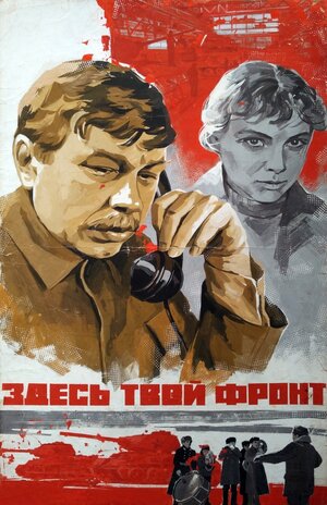 Постер: (Здесь твой фронт, 1983 - вся информация о фильме на FilmNavi.ru