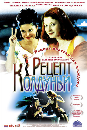Постер: (Рецепт колдуньи, 2003 - вся информация о фильме на FilmNavi.ru