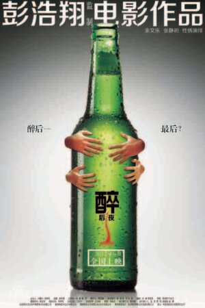 Постер: (Пьяная ночь, 2012 - вся информация о фильме на FilmNavi.ru