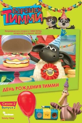 Кадр 3 — Барашек Тимми