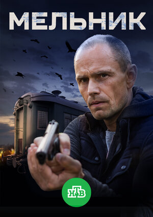 Постер: (Мельник, 2017 - вся информация о сериале на FilmNavi.ru