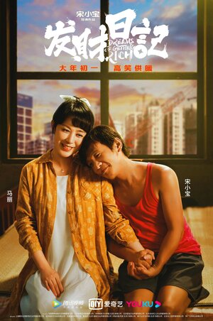 Постер: (Мечты разбогатеть, 2021 - вся информация о фильме на FilmNavi.ru