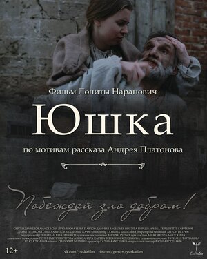 Постер: (Юшка, 2018 - вся информация о фильме на FilmNavi.ru