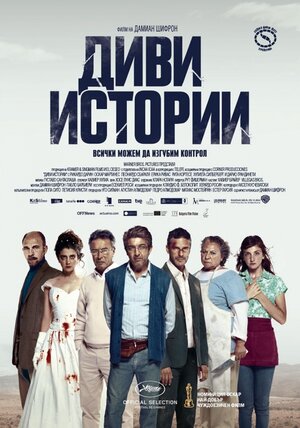 Постер: (Дикие истории, 2014 - вся информация о фильме на FilmNavi.ru