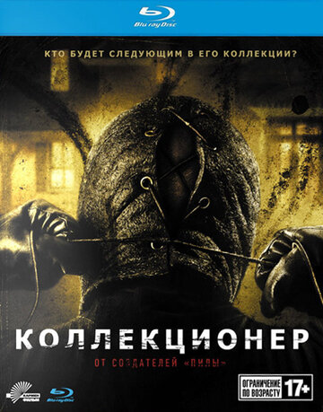 Кадр 7 — Коллекционер