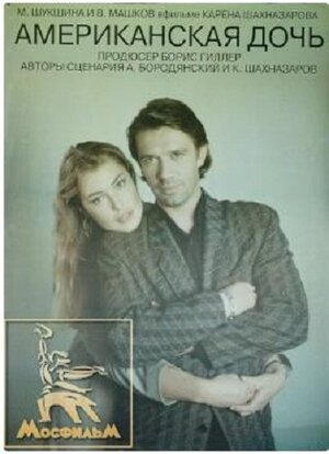 Постер: (Американская дочь, 1995 - вся информация о фильме на FilmNavi.ru