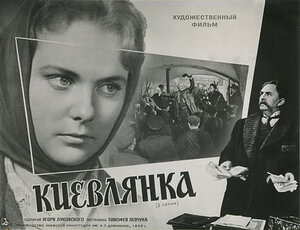 Постер: (Киевлянка, 1958 - вся информация о фильме на FilmNavi.ru