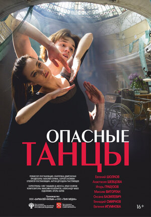 Постер: (Опасные танцы, 2018 - вся информация о фильме на FilmNavi.ru