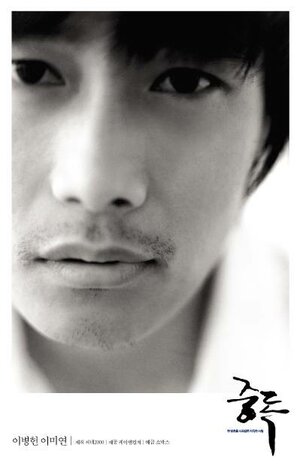 Постер: (Опьянённые, 2002 - вся информация о фильме на FilmNavi.ru