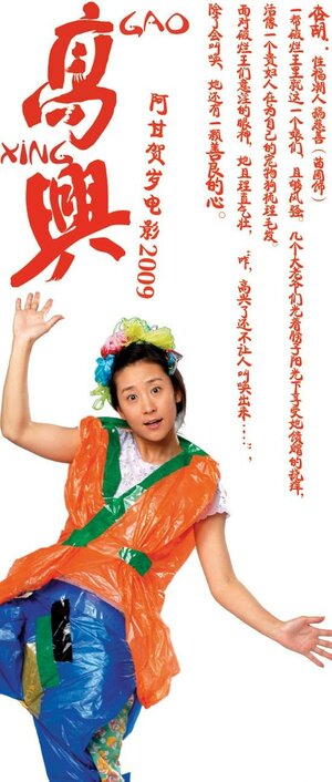 Постер: (Гао Син, 2009 - вся информация о фильме на FilmNavi.ru