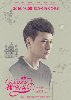 Постер: (Свадьба лучшего друга, 2016 - вся информация о фильме на FilmNavi.ru