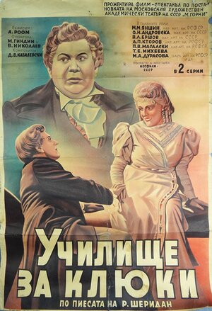 Постер: (Школа злословия, 1952 - вся информация о фильме на FilmNavi.ru