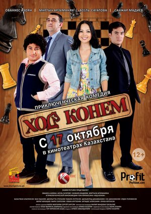 Постер: (Ход конём, 2013 - вся информация о фильме на FilmNavi.ru