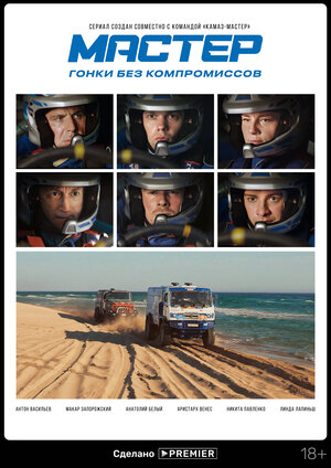 Постер: (Мастер, 2021 - вся информация о сериале на FilmNavi.ru