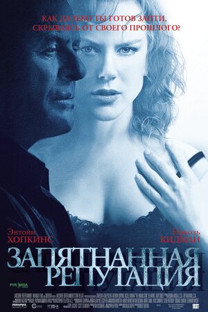 Постер: (Запятнанная репутация, 2003 - вся информация о фильме на FilmNavi.ru