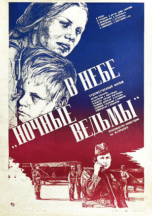 Постер: (В небе «ночные ведьмы», 1981 - вся информация о фильме на FilmNavi.ru